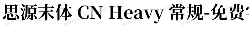 思源末体 CN Heavy 常规字体转换